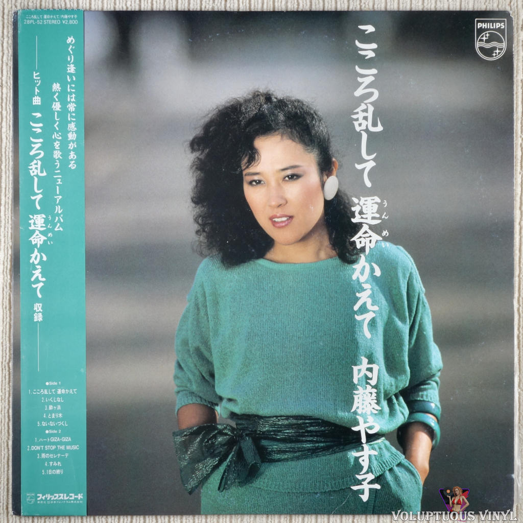 Yasuko Naito [内藤やす子] – My Heart Is Troubled And My Destiny Is Changed [こころ乱して 運命かえて] vinyl record front cover