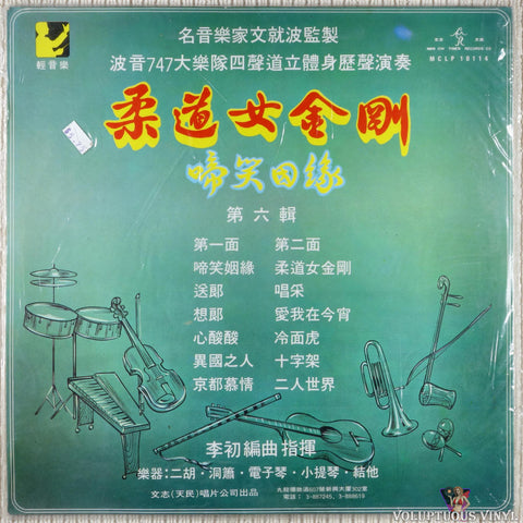 Boeing 747 Big Band 波音747大樂隊 – Judo Girl King Kong - Volume 6 柔道女金剛 - 第六輯 vinyl record back cover