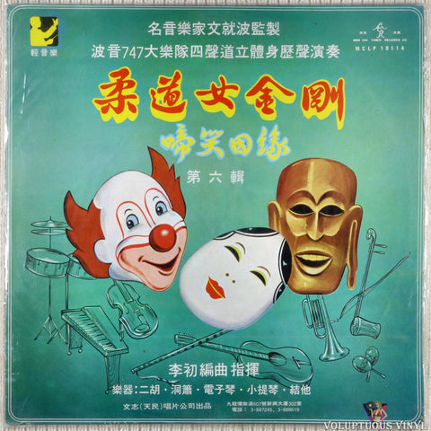 Boeing 747 Big Band 波音747大樂隊 – Judo Girl King Kong - Volume 6 柔道女金剛 - 第六輯 vinyl record front cover