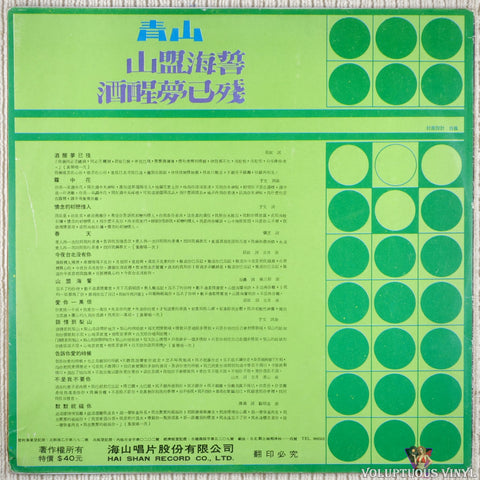 Ching Shan 青山 – The Oath Of The Mountain Alliance / The Dream Of Sobering Up Has Been Disabled 山盟海誓 / 酒醒夢已殘 vinyl record back cover