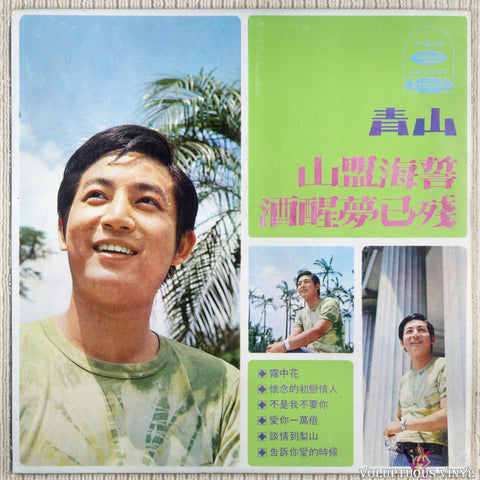 Ching Shan 青山 – The Oath Of The Mountain Alliance / The Dream Of Sobering Up Has Been Disabled 山盟海誓 / 酒醒夢已殘 vinyl record front cover