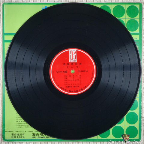 Ching Shan 青山 – The Oath Of The Mountain Alliance / The Dream Of Sobering Up Has Been Disabled 山盟海誓 / 酒醒夢已殘 vinyl record
