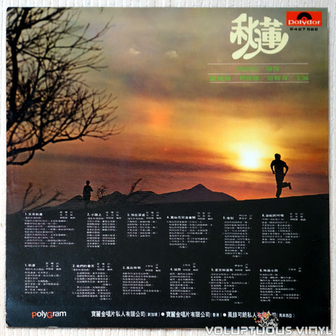 Feng Fei Fei 鳳飛飛 ‎– See The Autumn Lotus Again 又見秋蓮 vinyl record back cover