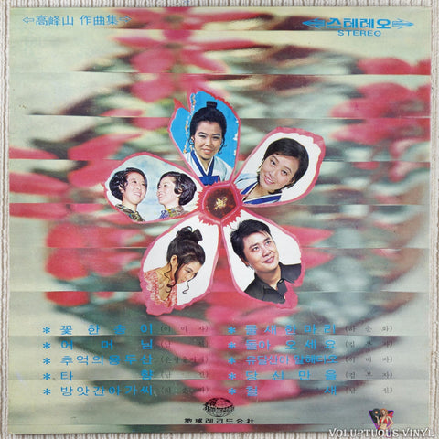 Ha Chun-hwa 하춘화 / Lee Mi-ja 이미자 – One Water Bird / One Flower 물새한마리 / 꽃 한송이 vinyl record back cover