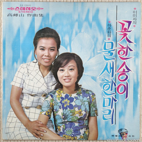 Ha Chun-hwa 하춘화 / Lee Mi-ja 이미자 – One Water Bird / One Flower 물새한마리 / 꽃 한송이 vinyl record front cover
