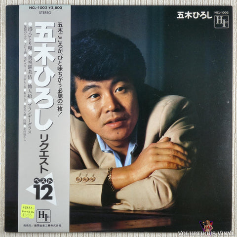 Hiroshi Itsuki 五木ひろし – Request Best 12 リクエスト･ベスト12 vinyl record front cover