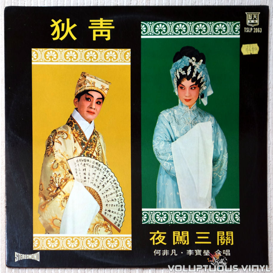 Ho Fei Fan 何非凡, Lee Rin Yin 李寶瑩合唱 ‎– Di Qing Nightingale Sanguan (aka Shuangyang Princess Chasing) 狄青夜闖三關（又名雙陽公主追夫) vinyl record front cover