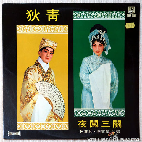 Ho Fei Fan 何非凡, Lee Rin Yin 李寶瑩合唱 ‎– Di Qing Nightingale Sanguan (aka Shuangyang Princess Chasing) 狄青夜闖三關（又名雙陽公主追夫) vinyl record front cover