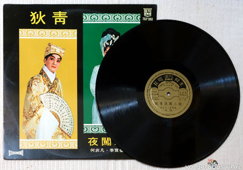 Ho Fei Fan 何非凡, Lee Rin Yin 李寶瑩合唱 ‎– Di Qing Nightingale Sanguan (aka Shuangyang Princess Chasing) 狄青夜闖三關（又名雙陽公主追夫) vinyl record