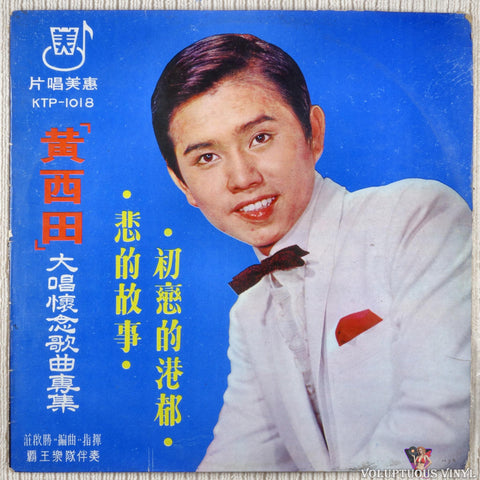 Hsi Tien Huang 黃西田 – The Port Of First Love/Sad Story 初戀的港都/悲的故事 vinyl record front cover