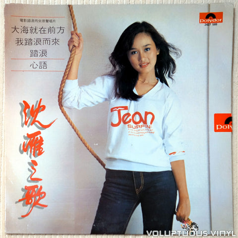 Jean Shen 沈雁 ‎– Song of Shen Yan 沈雁之歌 vinyl record front cover