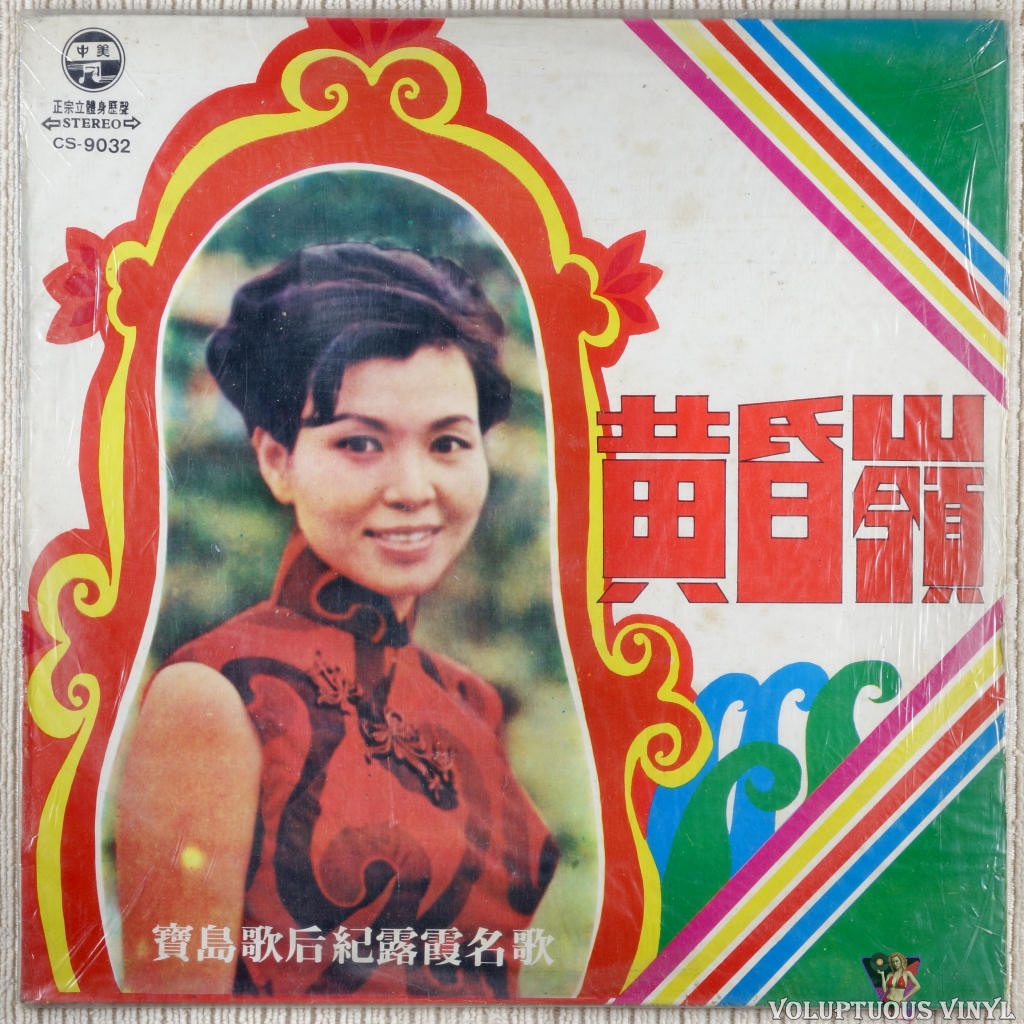 Ji Luxia 紀露霞 – Treasure Island Song After Ji Lu's Pseudonym Song 寶島歌后紀露假名歌 vinyl record front cover