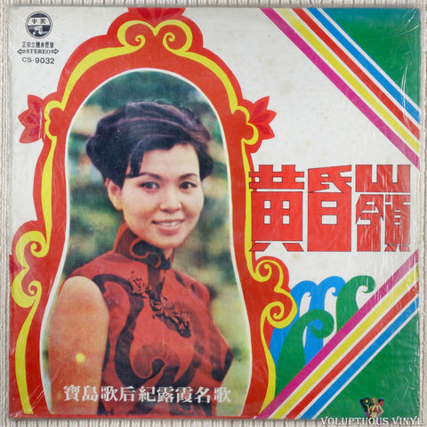 Ji Luxia 紀露霞 – Treasure Island Song After Ji Lu's Pseudonym Song 寶島歌后紀露假名歌 vinyl record front cover