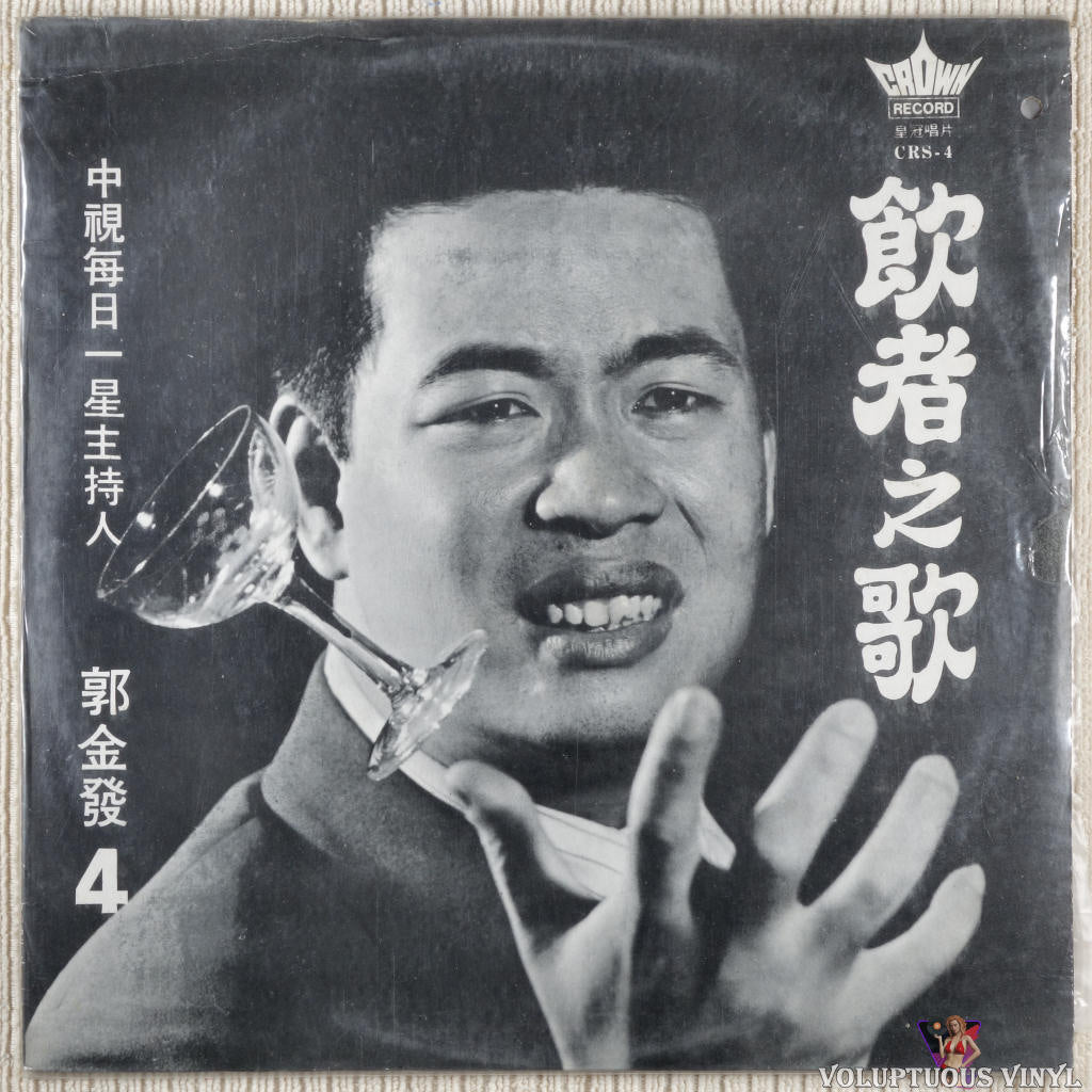 Kuo Chin-fa 郭金發 – Taiwanese Songs Episode 4 - The Drinker's Song 台語歌曲第四集——飲者之歌 vinyl record front cover