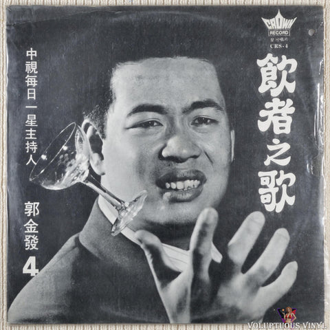 Kuo Chin-fa 郭金發 – Taiwanese Songs Episode 4 - The Drinker's Song 台語歌曲第四集——飲者之歌 vinyl record front cover