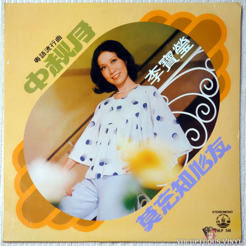 Lee Bo Ying 李宝莹 ‎– Don't Forget Your Heartfelt Friends 莫忘知心友 vinyl record front cover