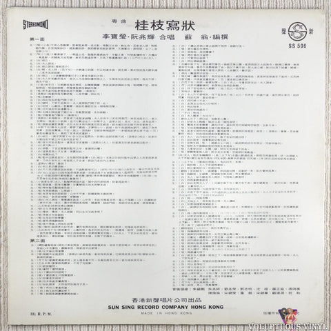Lee Bo Ying 李寶瑩, Franco Yuen 阮兆輝 – Gui Zhi Writing Cantonese Opera 桂枝寫狀 粵曲 vinyl record back cover