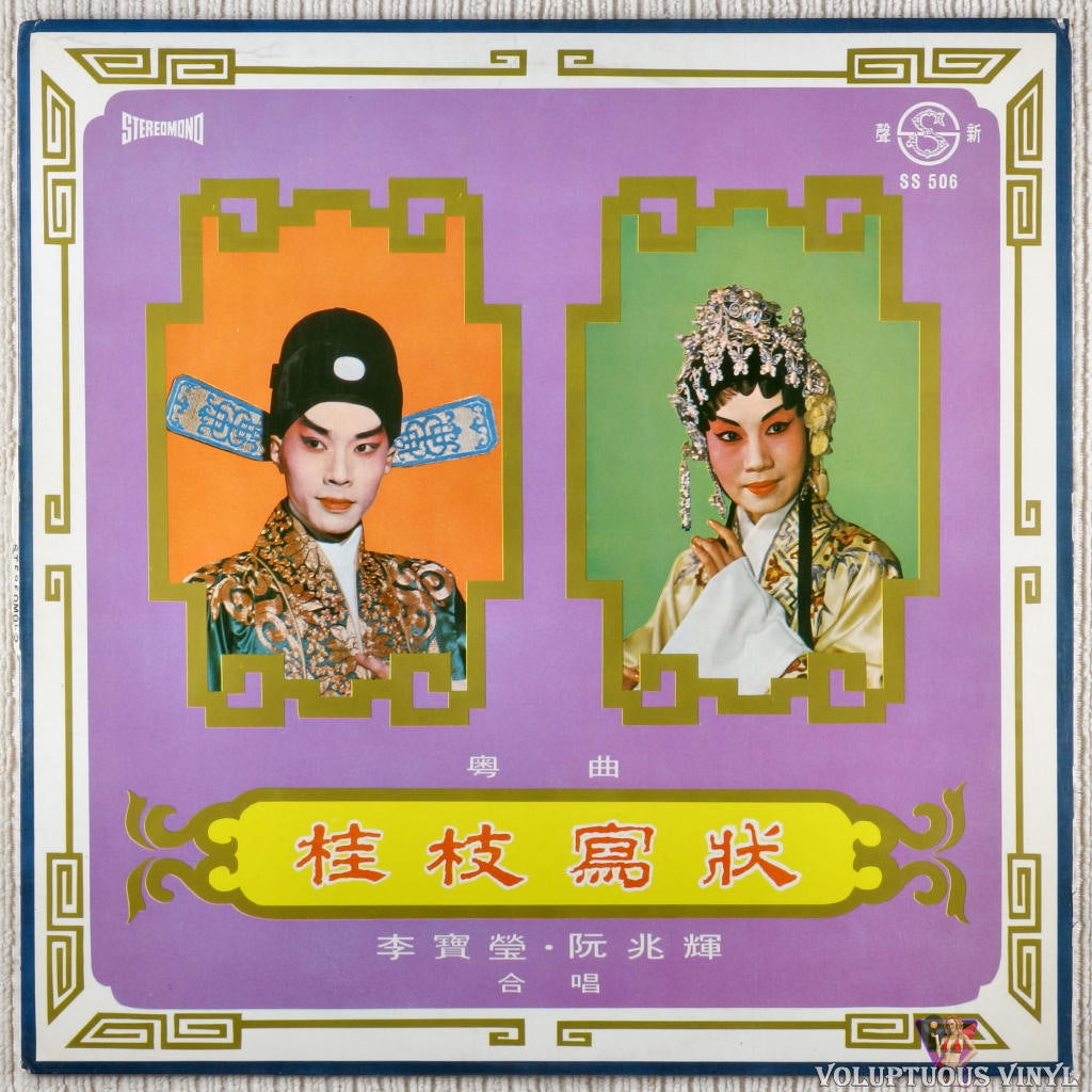 Lee Bo Ying 李寶瑩, Franco Yuen 阮兆輝 – Gui Zhi Writing Cantonese Opera 桂枝寫狀 粵曲 vinyl record front cover