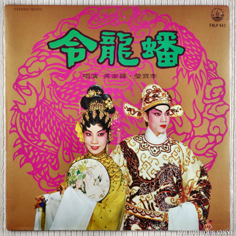 Lee Bo Ying 李寶瑩, Law Kar Ying 羅家英, Lam Fung 林鳳 – Beaulieu Order 蟠龍令 vinyl record front cover
