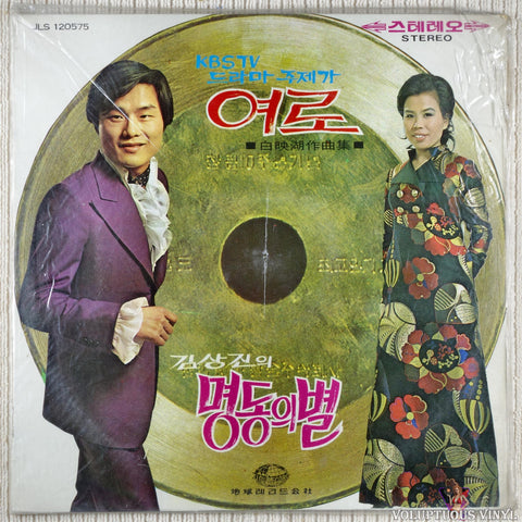 Lee Mi-ja 이미자, Kim Sang-Jin 김상진 – Baek Young-ho's Composer KBS TV Drama Theme Song 백영호 작곡집 KBS TV 드라마 주제가 vinyl record front cover