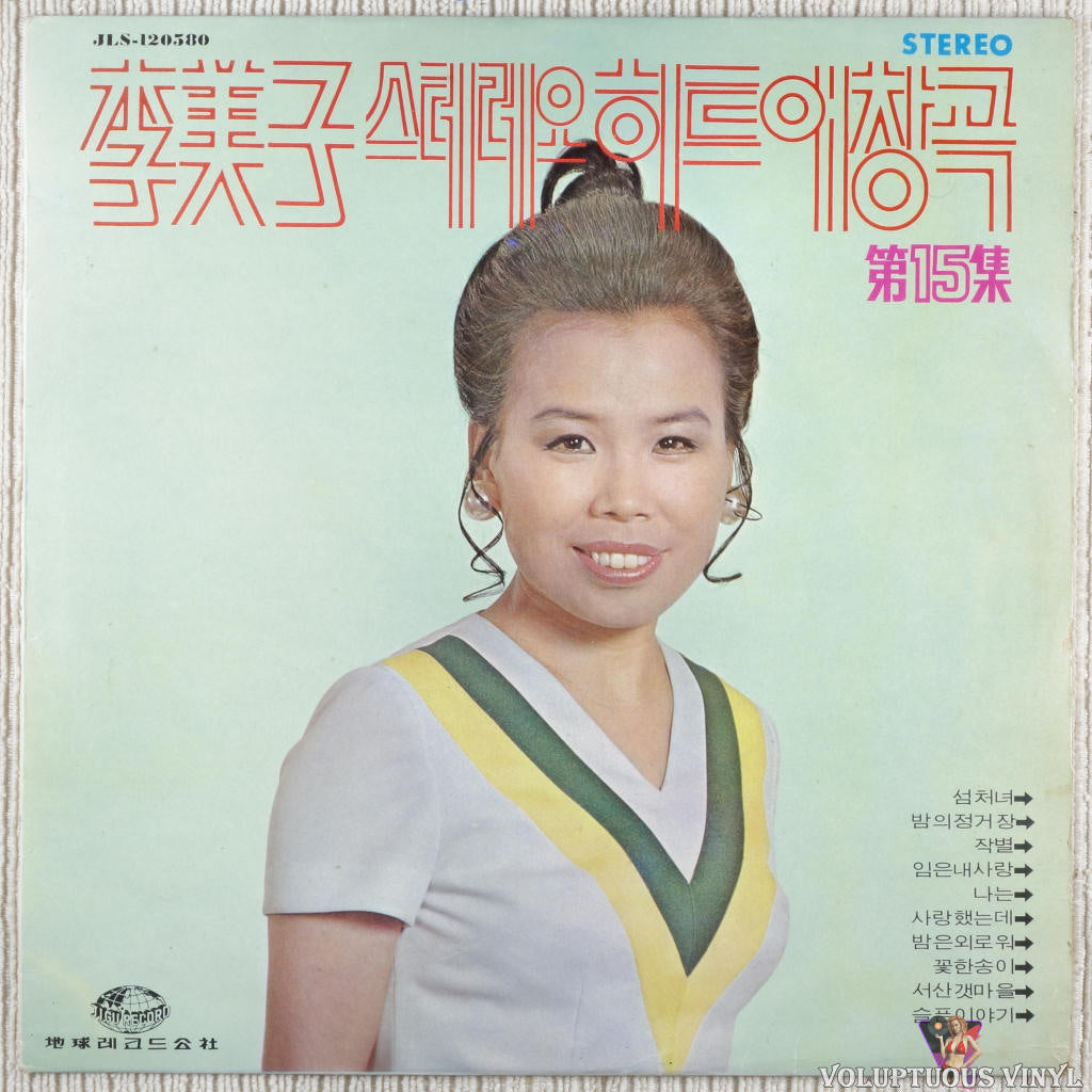 Lee Mi-ja 이미자 – Lee Mi-ja Stereo Hit Favorite Song Vol. 15 이미자 스테레오 힛트 애창곡 제15집 vinyl record front cover