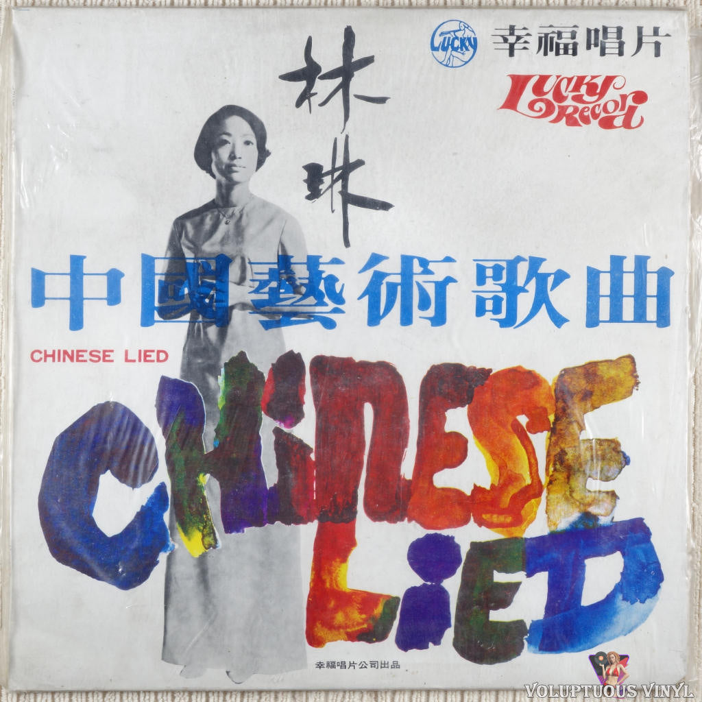 Lim Ling 林琳 – Anthology Of Chinese Art Songs 中國藝術歌曲選集 vinyl record front cover