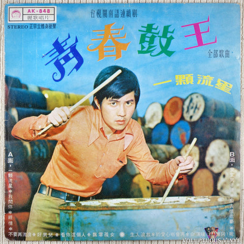 Lin Wen Long 阿郎 (林文隆), Li Na 麗娜 – "Youth Drum King" All Main Episodes ~ A Shooting Star / A Manly Man " 青春鼓王 " 全部主插曲 ~ 一顆流星 / 堂堂男子漢 vinyl record front cover