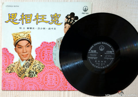 Lum Siu Fun 林少芬, Man Chin Sui 文千歲, You Shengpu 尤聲普 ‎– Acacia 冤枉相思 vinyl record