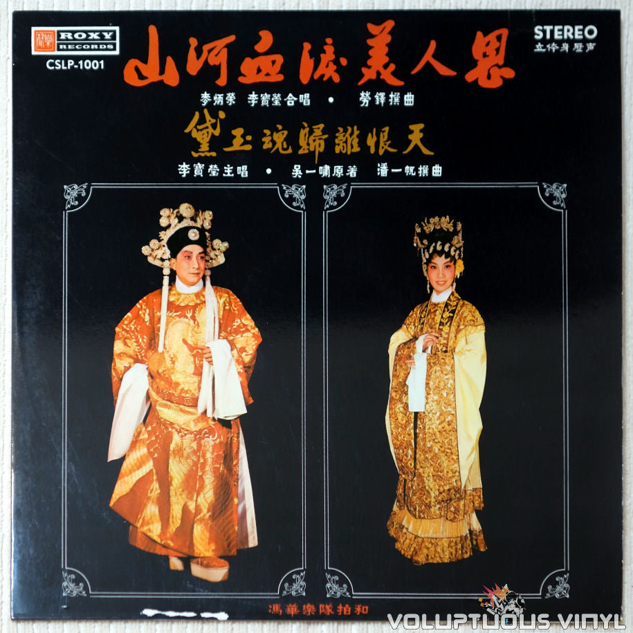 Mak Bing-wing 麥炳榮, Lee Bo Ying 李寶瑩合唱 ‎– The Beauty Of The Mountains And Rivers, The Tears Of Beauty, The Grace Of The Soul 山河血淚美人恩 / 黛玉魂歸離恨天 vinyl record front cover