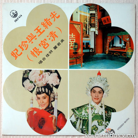 Ng Kwun-Lai 吳君麗, Yu Jia Chorus羽佳合唱 ‎– Qing Hate / Yue Wang Resentment 清宮恨 / 越王怨 vinyl record front cover