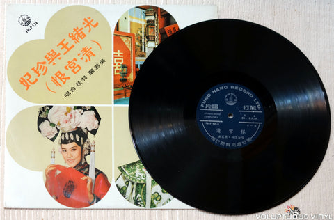Ng Kwun-Lai 吳君麗, Yu Jia Chorus羽佳合唱 ‎– Qing Hate / Yue Wang Resentment 清宮恨 / 越王怨 vinyl record