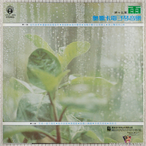 Oscar Young Keyboard Music 奧斯卡電子琴音樂 – The Melody Of Rain - Oscar's Electronic Piano Music Vol. 15 雨的旋律- 奧斯卡電子琴音樂 第十五集 Vol. 15 vinyl record back cover
