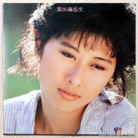 Sally Yeh 葉蒨文 ‎– Blessing 祝福 vinyl record front cover