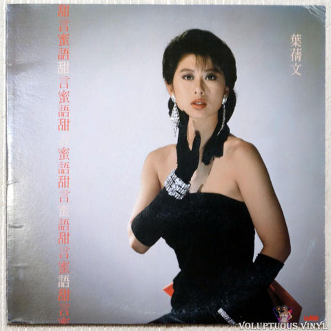 Sally Yeh 葉蒨文 ‎– Sweet Words 甜言密語 vinyl record front cover