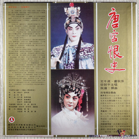 Sentence Chitose 文千歳, Lu Qiuping 盧秋萍 – Tang Palace Hate History 唐宮恨史 vinyl record back cover
