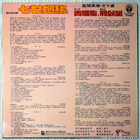 Various ‎– Seventh Marriage (Third World) Selling Rouge 七世姻緣（第三世）賣胭脂 vinyl record back cover