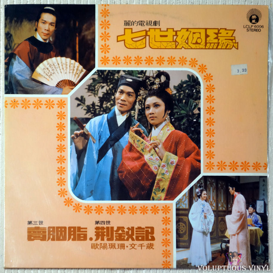 Various ‎– Seventh Marriage (Third World) Selling Rouge 七世姻緣（第三世）賣胭脂 vinyl record front cover