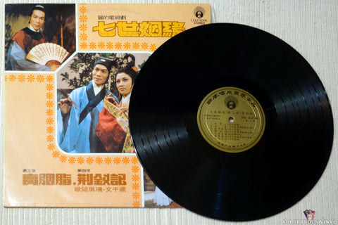 Various ‎– Seventh Marriage (Third World) Selling Rouge 七世姻緣（第三世）賣胭脂 vinyl record