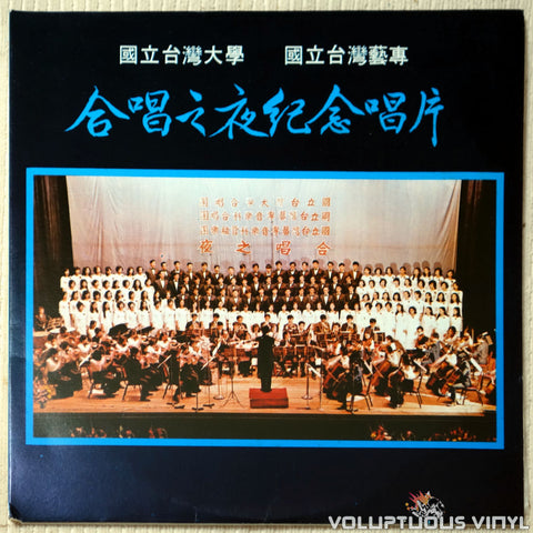 國立台灣大學 [Taiwan National University], 國立台灣藝專 [National Taiwan Academy Of Arts] ‎– 合唱之夜纪念金唱片 [The Chinese Art Songs] vinyl record front cover