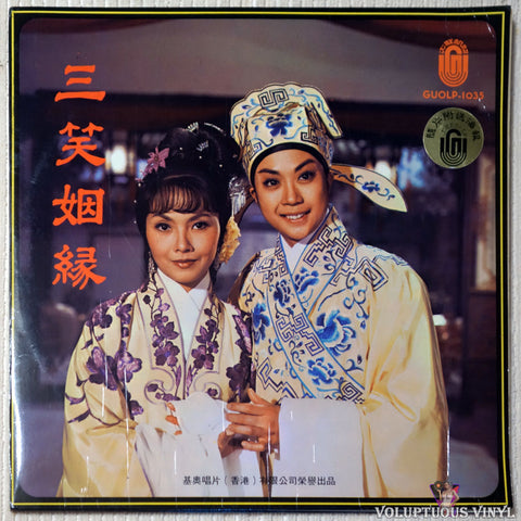 Tan Long Jian 龙剑笙, Mei Xueshi 梅雪詩 ‎– Three Laughs 三笑烟緣 vinyl record front cover