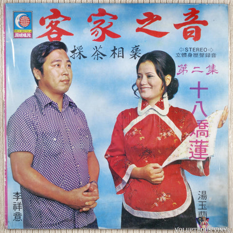Tang Yulan 湯玉蘭, Li Xiangyi 李祥意 – Eighteen Jiaolian (Praise For Picking Tea) 十八嬌蓮 (採茶相褒) vinyl record front cover