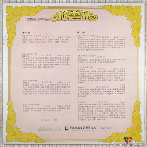 Teresa Teng 鄧麗君, You Ya 尤雅, Wan Sha Lang 萬沙浪 – Cai Yunfei 彩雲飛 vinyl record back cover