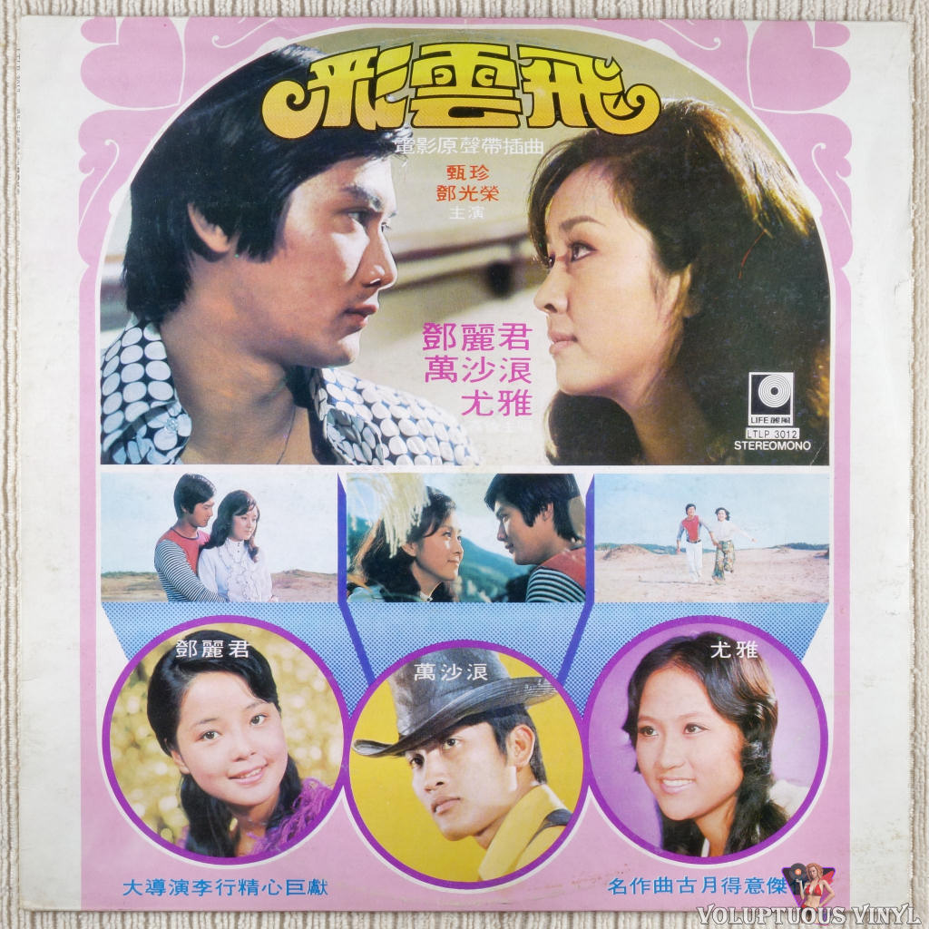 Teresa Teng 鄧麗君, You Ya 尤雅, Wan Sha Lang 萬沙浪 – Cai Yunfei 彩雲飛 vinyl record front cover