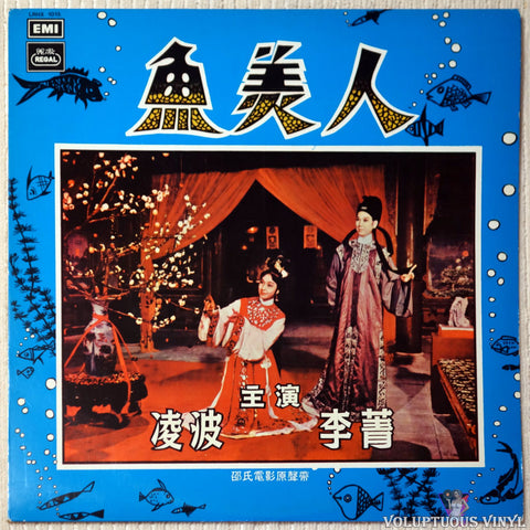 Tsin Ting, Ivy Ling Po, Liu Yun ‎– Shaw's Original Film Soundtrack: The Mermaid vinyl record front cover