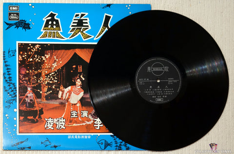 Tsin Ting, Ivy Ling Po, Liu Yun ‎– Shaw's Original Film Soundtrack: The Mermaid vinyl record