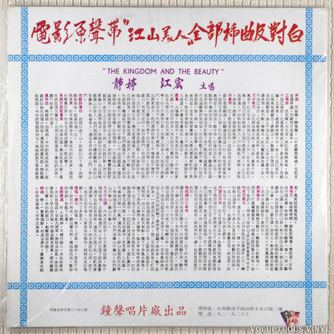 Tsin Ting 靜婷, Kiang Hung 江宏 – Huangmei Opera 黃梅調歌劇 5: The Kingdom And The Beauty vinyl record back cover