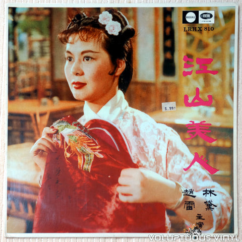 Tsin Ting 靜婷, Kiang Hung 江宏 ‎– The Kingdom And The Beauty 江山美人 (Original Soundtrack) vinyl record front cover