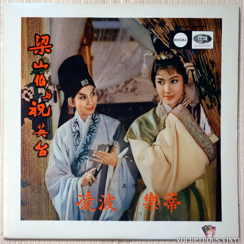 Tsin Ting 静婷, Ling Po 周儀先 ‎– The Butterfly Lovers 梁山伯與祝英台 vinyl record front cover