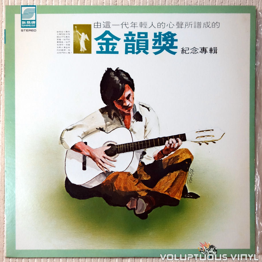 Various ‎– Golden Rhyme Memorial Album 金韻獎紀念專輯 vinyl record front cover