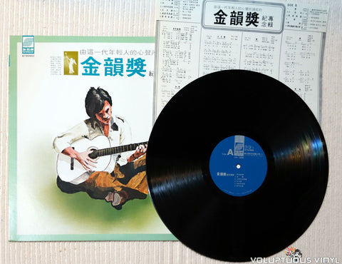 Various ‎– Golden Rhyme Memorial Album 金韻獎紀念專輯 vinyl record